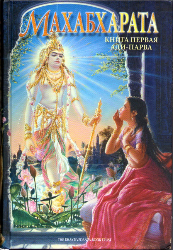 Махабхарата - Книга 1 - Ади-парва