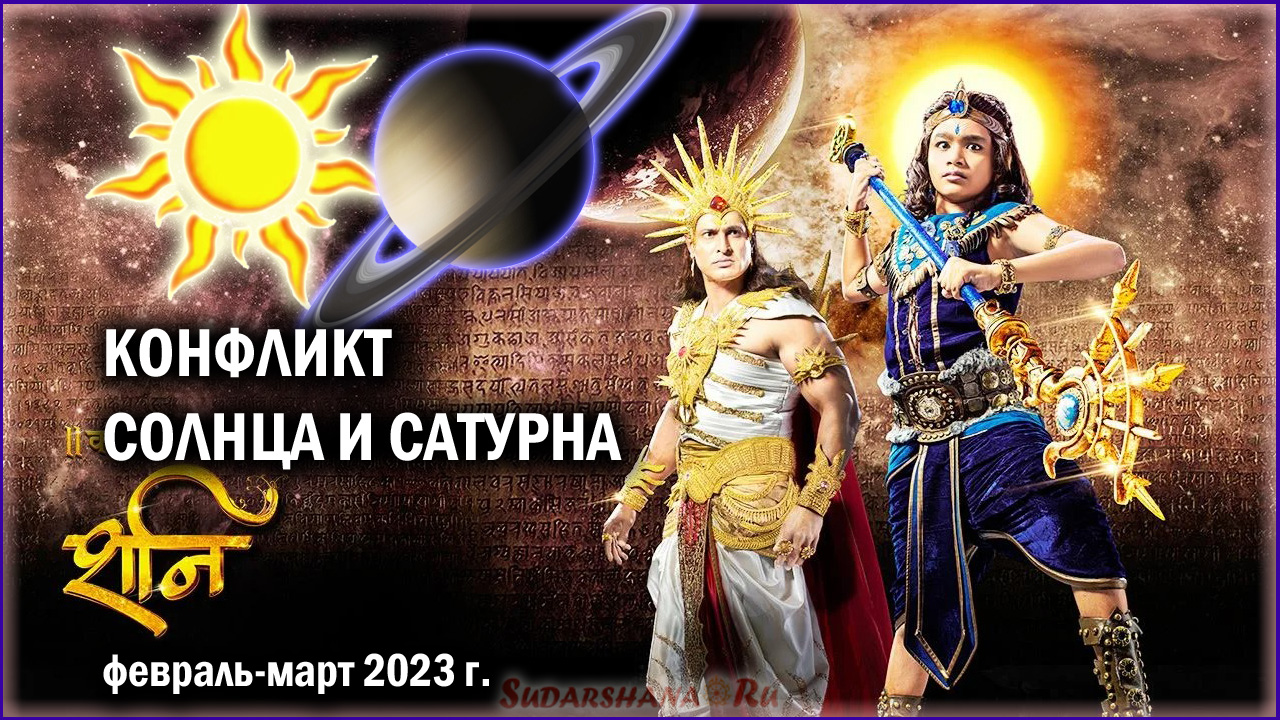 Конфликт Солнца и Сатурна - февраль-март 2023 г.