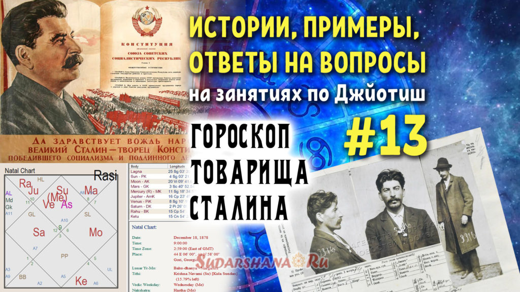 Гороскоп Товарища Сталина
