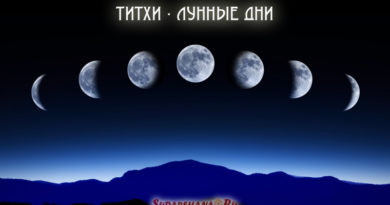 Титхи - лунные дни в ведической астрологии и календаре Панчанга