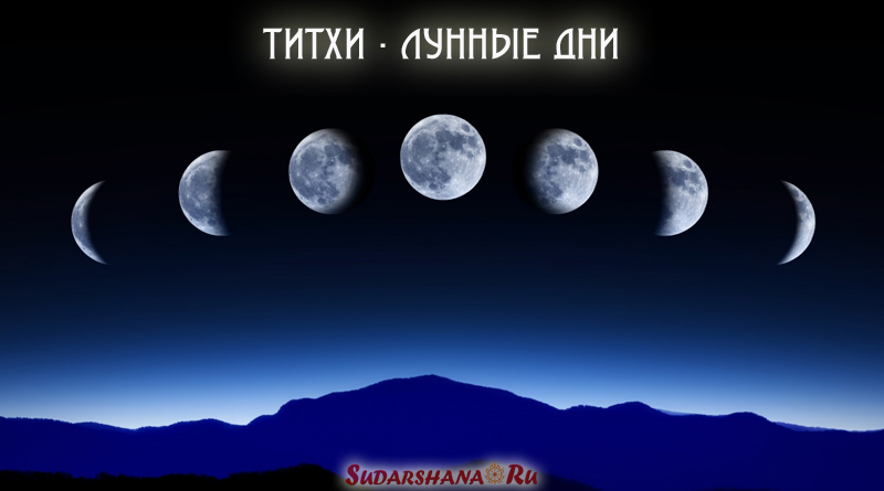 Титхи - лунные дни в ведической астрологии и календаре Панчанга
