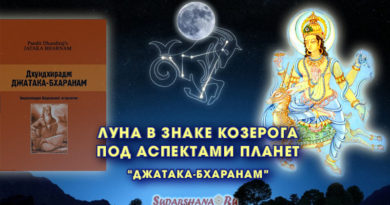 Луна в знаке Козерога под аспектами планет -Джатака-Бхаранам