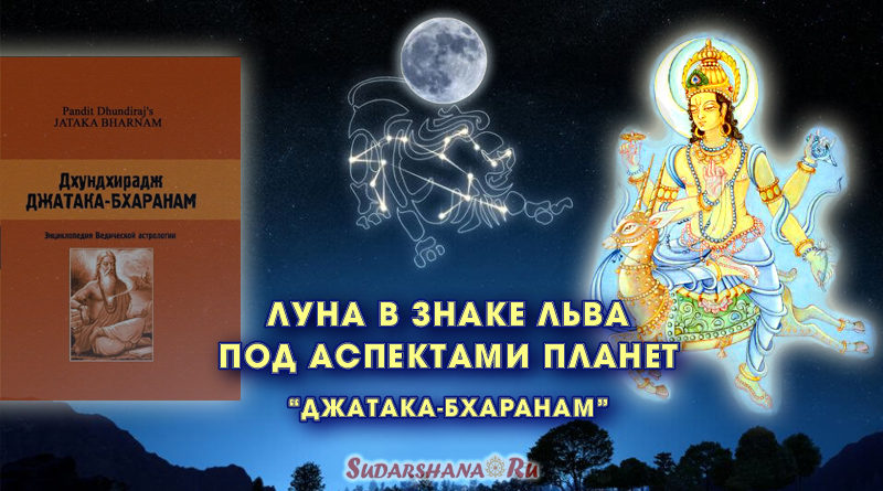 Луна в знаке Льва под аспектами планет -Джатака-Бхаранам