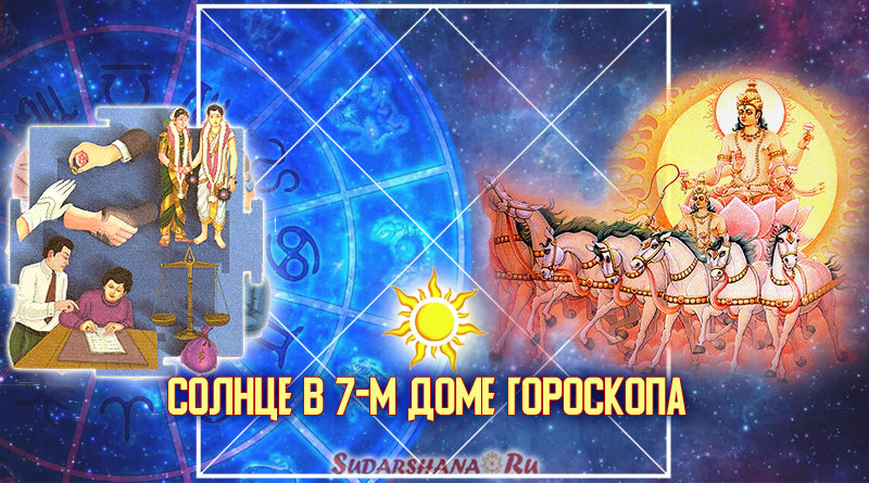 Сурья - Солнце в 7-м доме гороскопа