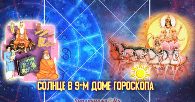 Сурья - Солнце в 9-м доме гороскопа