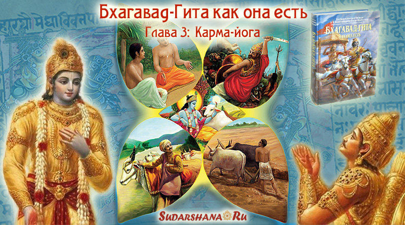 Бхагавад-Гита - глава 03 - Карма-йога