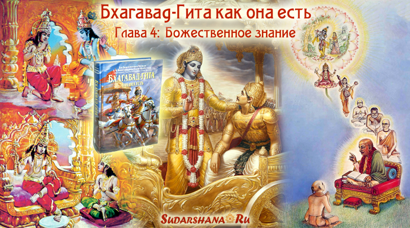 Бхагавад-Гита - глава 4 - Божественное знание