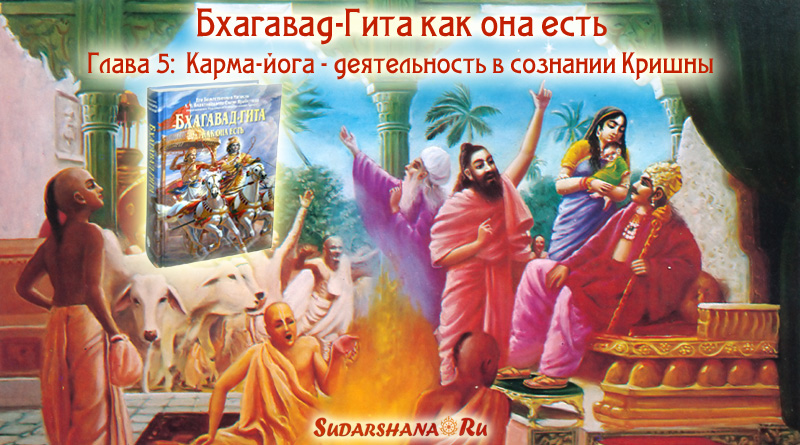 Бхагавад-Гита - глава 5 - Карма-йога - деятельность в сознании Кришны