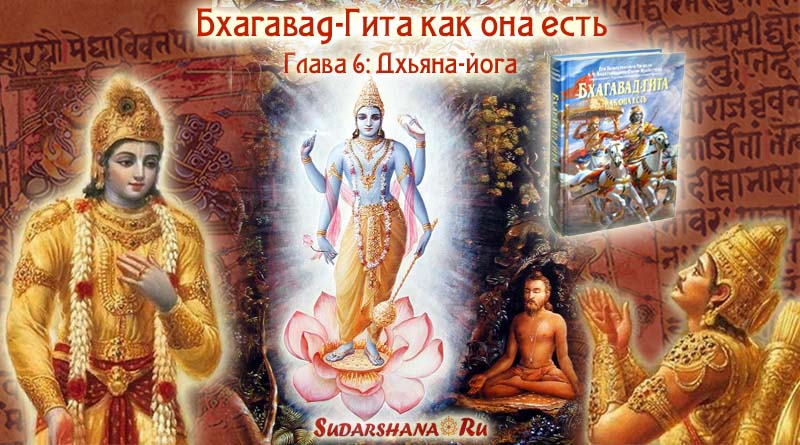 Бхагавад-Гита - глава 6 - Дхьяна-йога