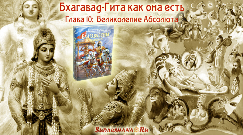 Бхагавад-Гита - глава 10 - Великолепие Абсолюта