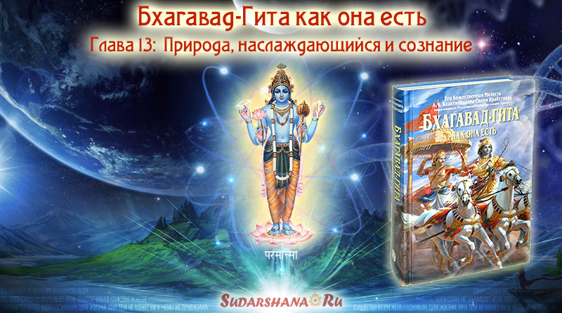 Бхагавад-Гита - глава 13 - Природа, наслаждающийся и сознание