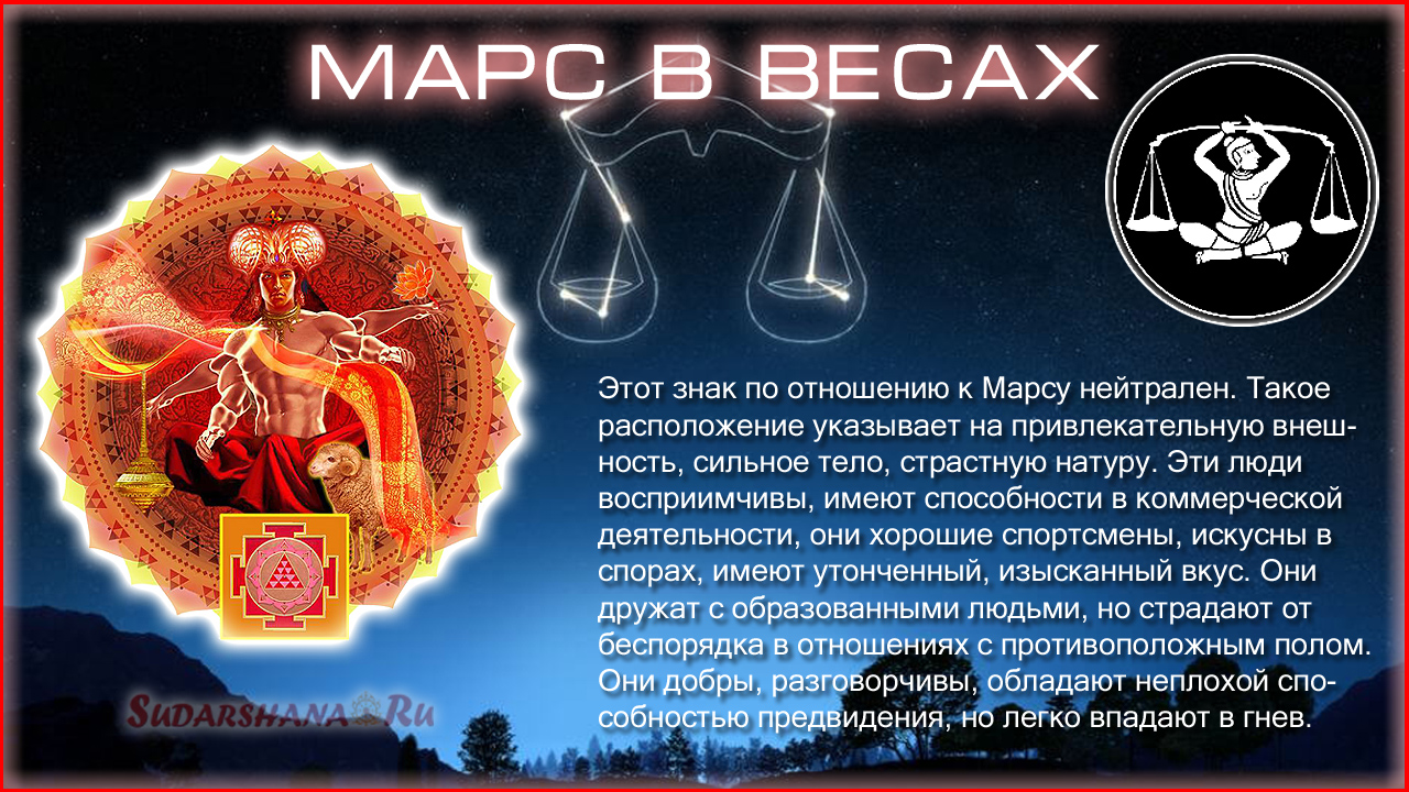 Марс в Весах