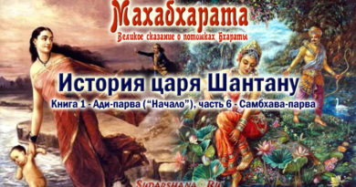 Махабхарата-Ади-парва - История царя Шантану