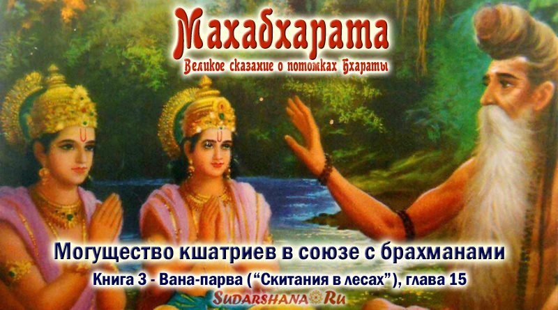 Махабхарата-Ванапарва-глава-015_Могущество кшатриев в союзе с брахманами