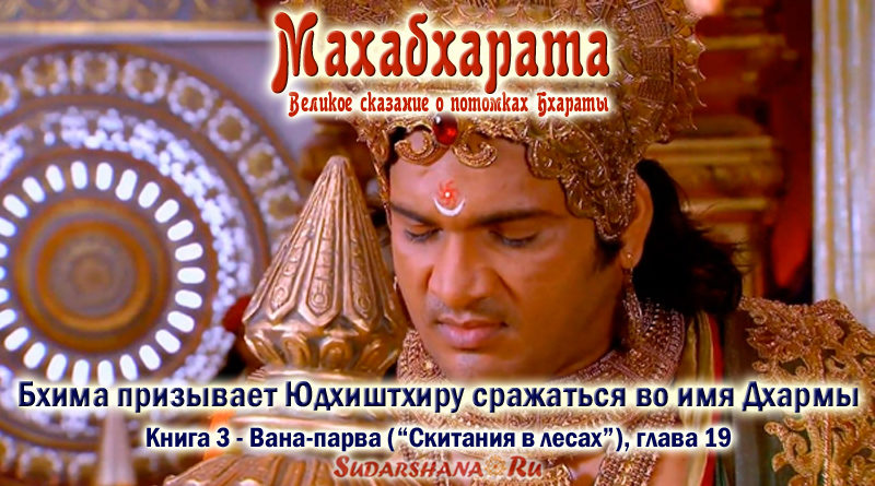 Махабхарата-Ванапарва-глава-019_Бхима призывает Юдхиштхиру сражаться во имя Дхармы