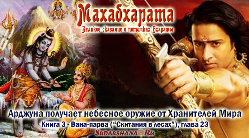 Махабхарата-Ванапарва-глава-023 - Арджуна получает небесное оружие от Хранителей Мира