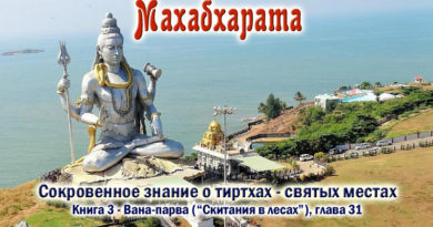 Махабхарата Ванапарва глава 031 - Сокровенное знание о тиртхах - святых местах