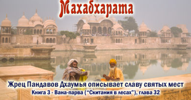 Махабхарата-Ванапарва-глава-032 - Жрец Пандавов Дхаумья описывает славу святых мест
