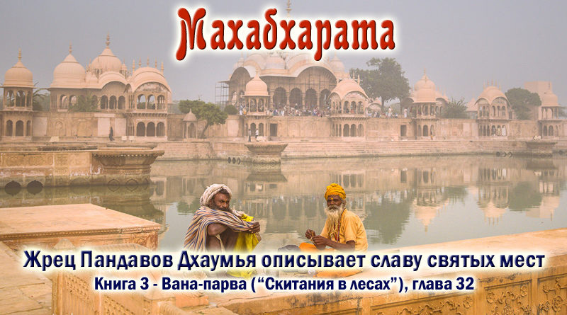 Махабхарата-Ванапарва-глава-032 - Жрец Пандавов Дхаумья описывает славу святых мест