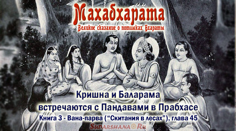 Махабхарата-Ванапарва-глава-045 - Кришна и Баларама встречаются с Пандавами в Прабхасе