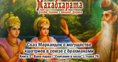 Махабхарата-Ванапарва-глава-076_Сказ Маркандеи о могуществе кшатриев в союзе с брахманами