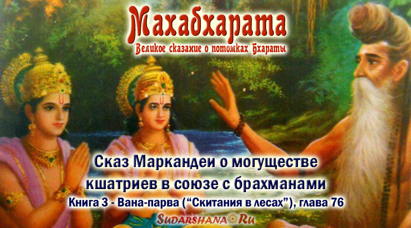 Махабхарата-Ванапарва-глава-076_Сказ Маркандеи о могуществе кшатриев в союзе с брахманами