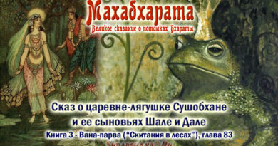 Махабхарата-Ванапарва-глава-083 - Сказ о царевне-лягушке Сушобхане - дочери Аю