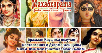 Махабхарата-Ванапарва-глава-089 - Брахман Каушика получает наставления о Дхарме женщины