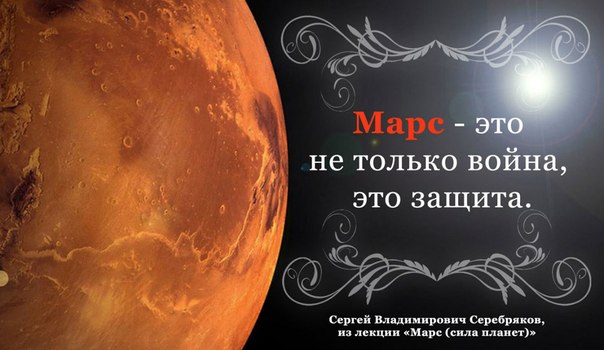 Марс - не только война, но и защита