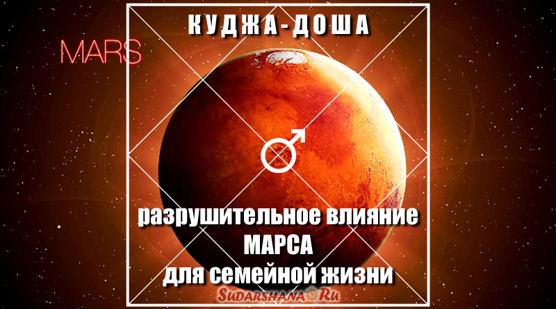 Куджа-доша - разрушительный Марс для семейной жизни