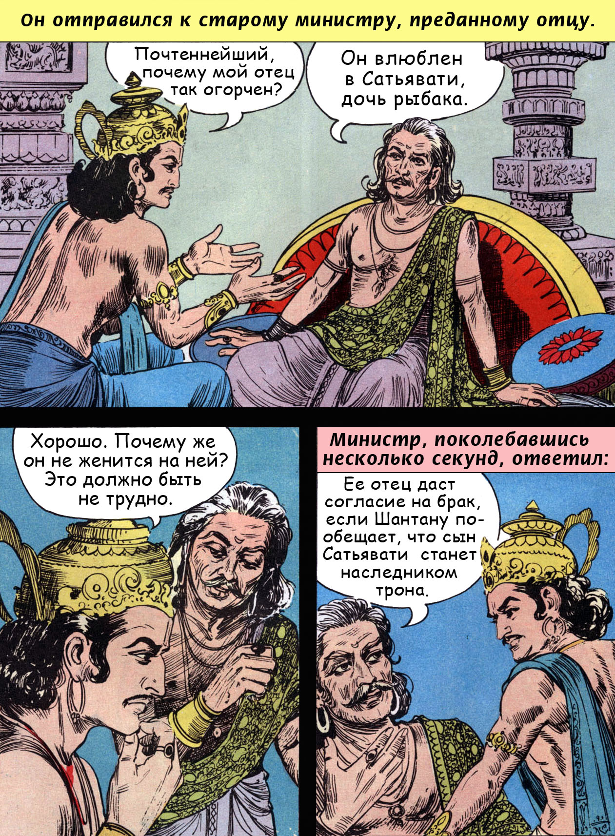 Бхишма 16 - ведический комикс