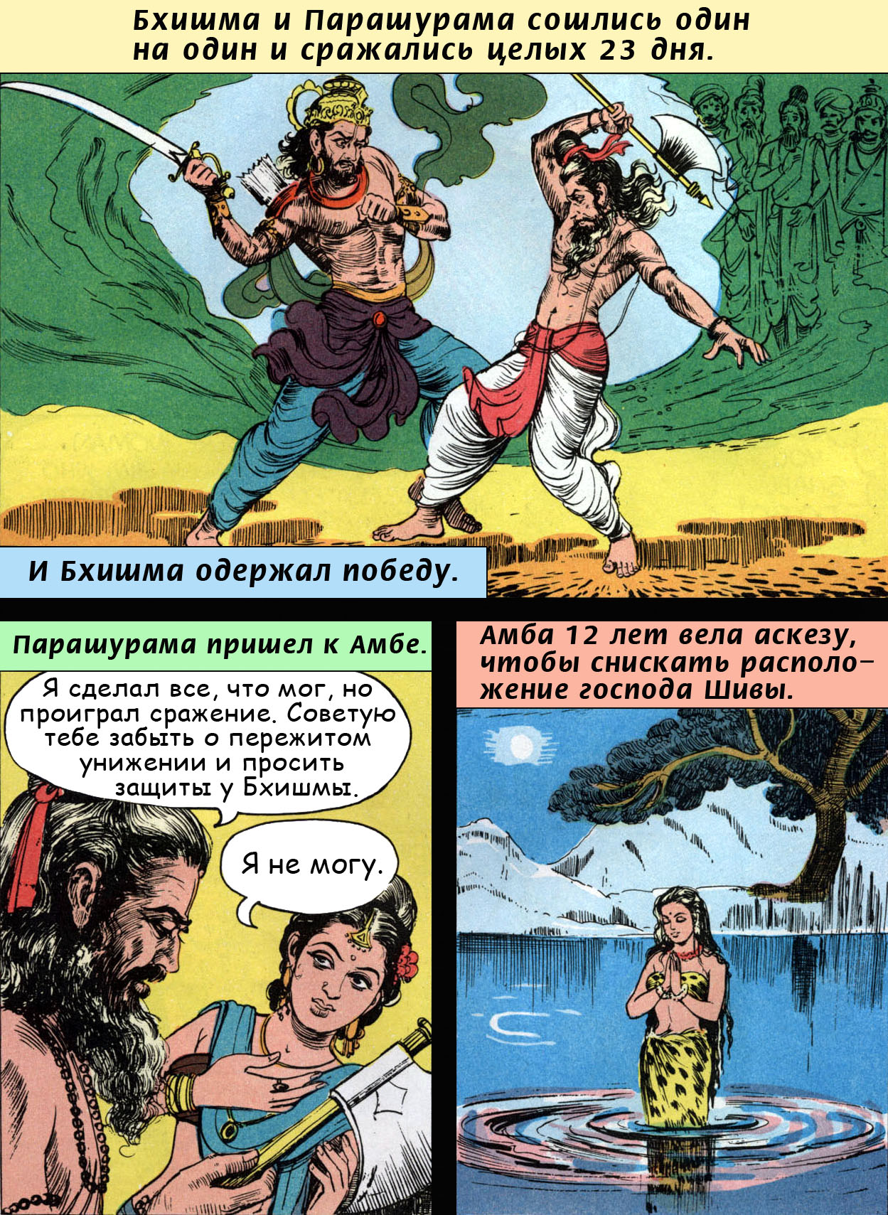 Бхишма 25 - ведический комикс