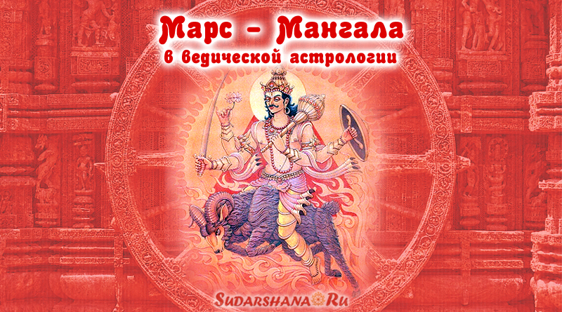Мангала - Марс в ведической астрологии