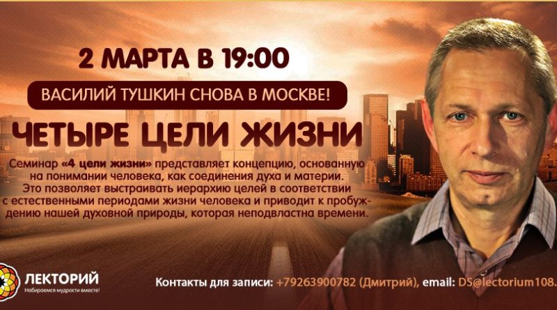Лекция Василия Тушкина в Москве 2-го марта 2018 года