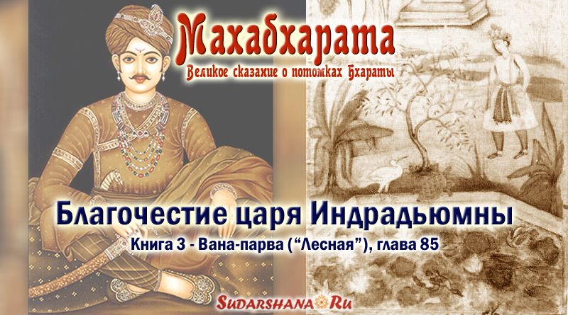 Махабхарата-Вана-парва-глава85 - Благочестие царя Индрадьюмны
