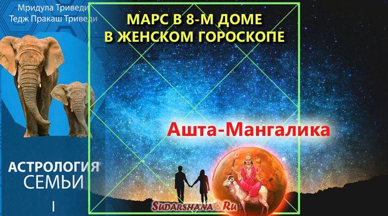 Триведи - Марс в 8-м доме в женском гороскопе - Ашта-мангалика