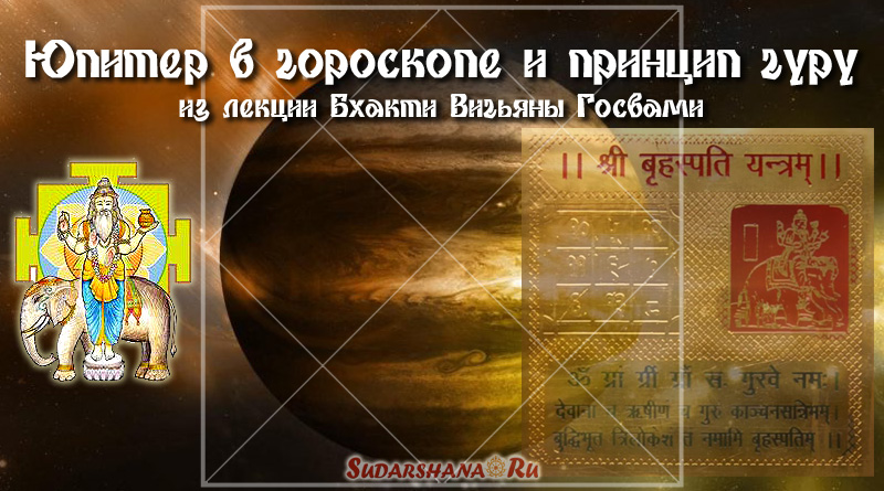 Юпитер в гороскопе и принцип Гуру - БВГ