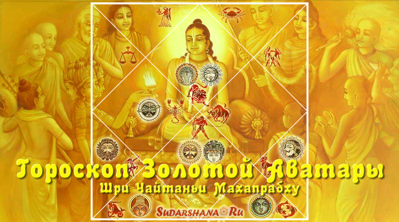 гороскоп Золотой Аватары - Шри Чайтаньи Махапрабху