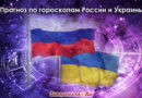 Прогноз по гороскопам России и Украины: чего ожидать в обозримом будущем?