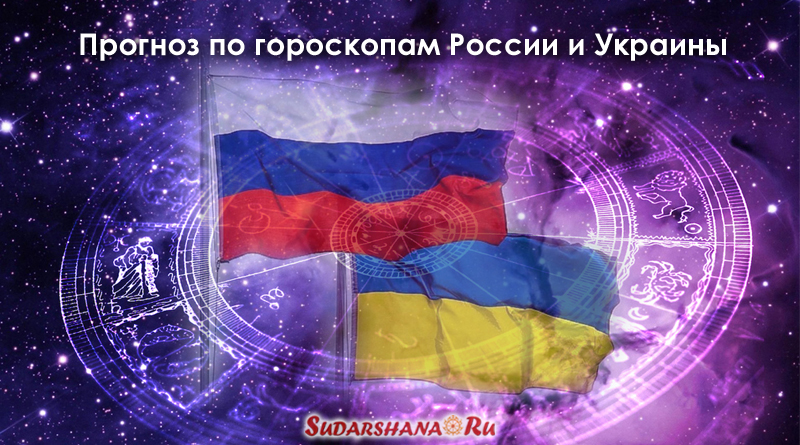 Астро-прогноз по гороскопам Россия-Украина