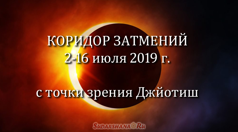 2019-07 Коридор затмений в июле 2019