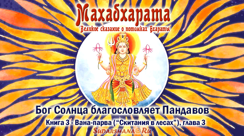 Махабхарата - Ванапарва глава 3 - Бог Солнца благословляет Пандавов