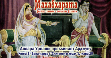 Махабхарата-Ванапарва-глава-025 - Апсара Урваши проклинает Арджуну
