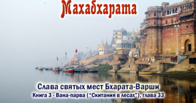 Махабхарата-Ванапарва-глава-033 - Слава святых мест Бхарата-варши