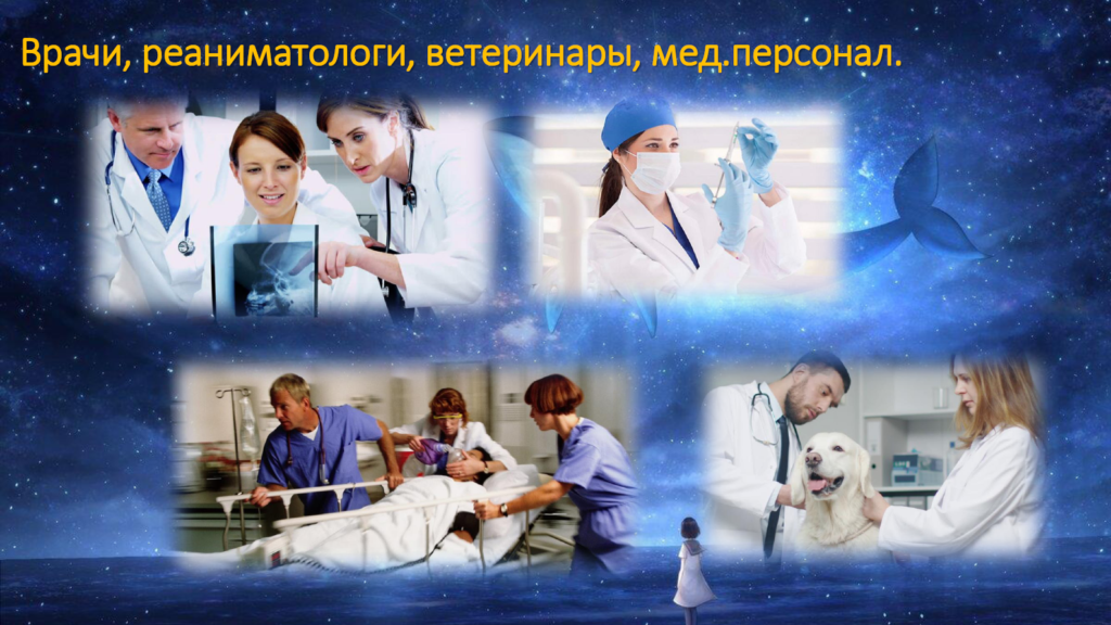 Профессии знака Рыб - медицина, лечение - врачи, реаниматологи, ветеринары, мед. персонал