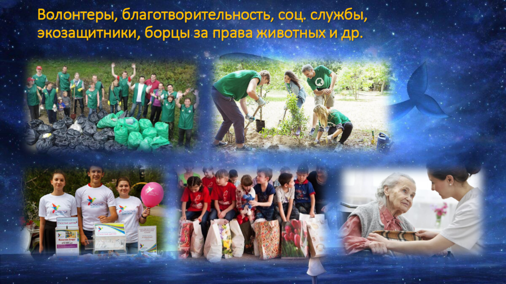 Профессии знака Рыб - волонтеры, благотворительность, соц.службы, экозащитники