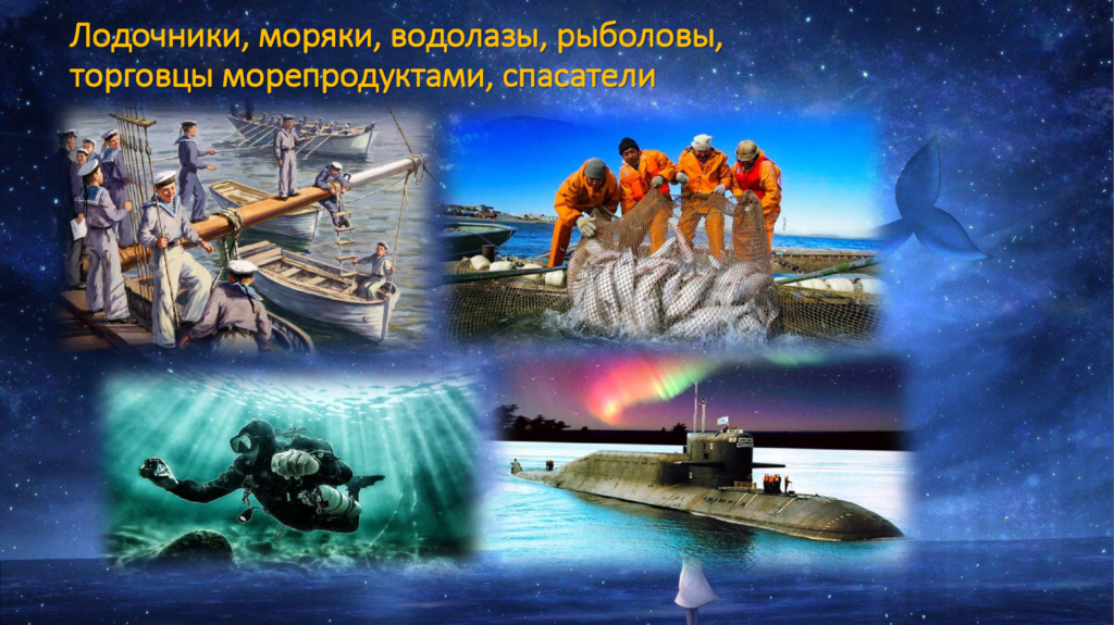 Профессии знака Рыб - все, что связано с морем - лодочники, моряки, водолазы, рыболовы, торговцы морепродуктами, спасатели