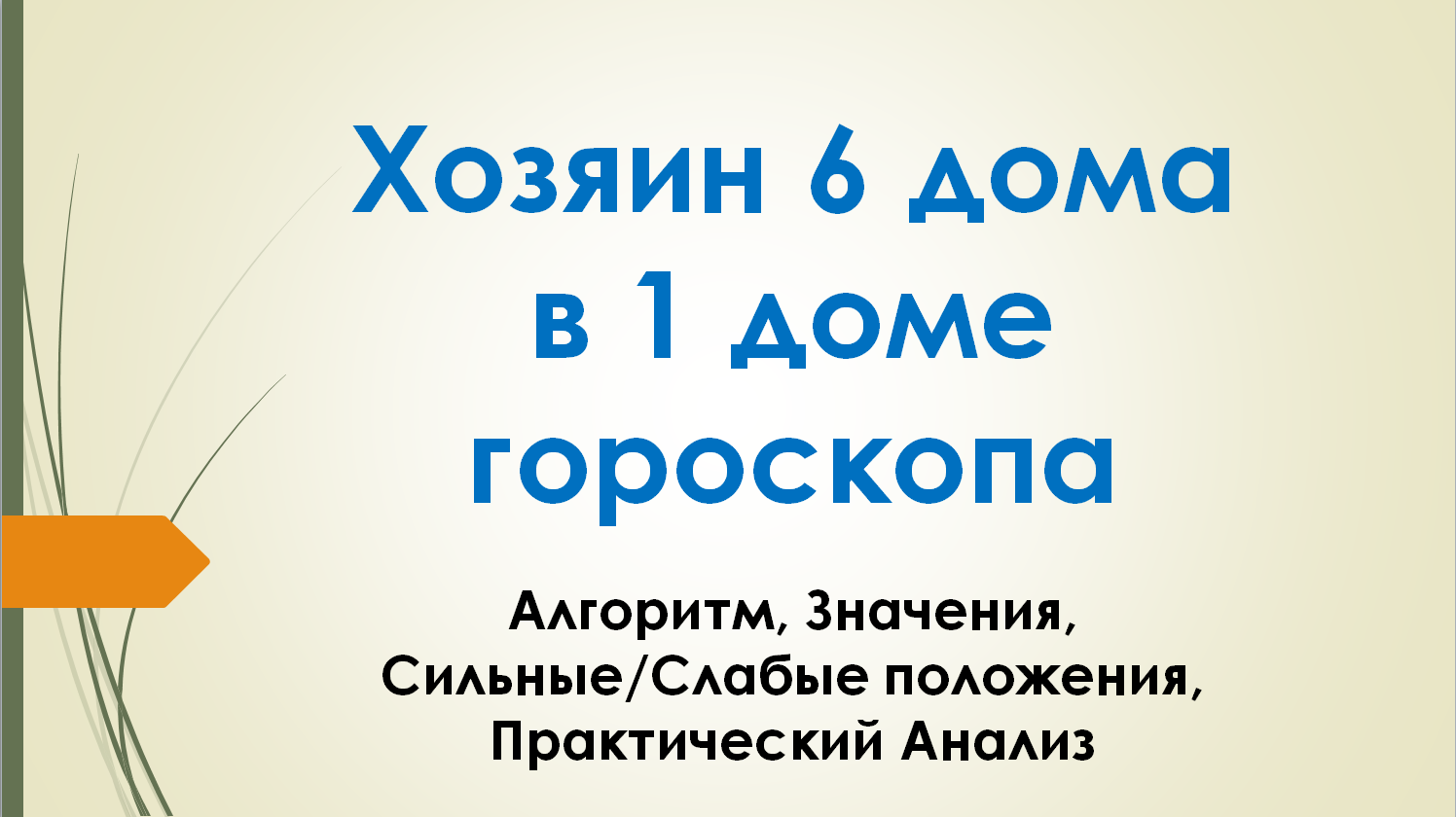 Хозяин 6-го дома в 1-м доме гороскопа