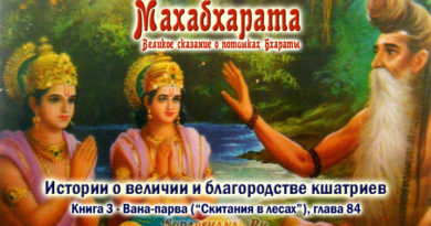 Махабхарата-Ванапарва-глава-084 - Истории о величии и благородстве кшатриев