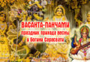 Васанта-панчами — праздник весны и богини Сарасвати